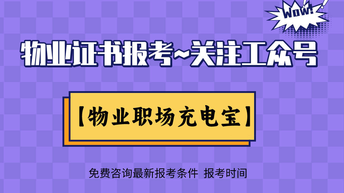海南省物业资格证怎么考试、报名