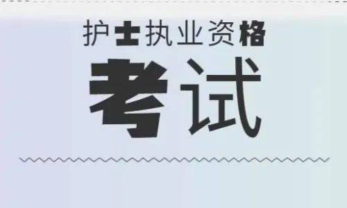 【分享】 怎么参加护士资格证考试报名?