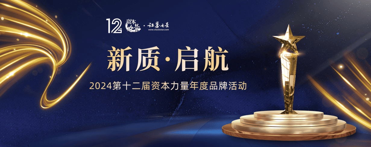 报名火热进行中|证券之星2024资本力量年度品牌活动评选