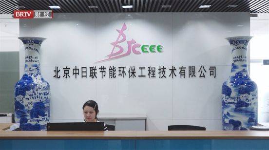北京直通车发布北京电视台播出——北京中日联节能环保工程技术有限公司