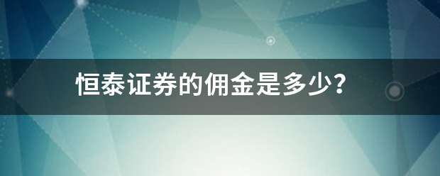 恒泰证券的佣金是多少？