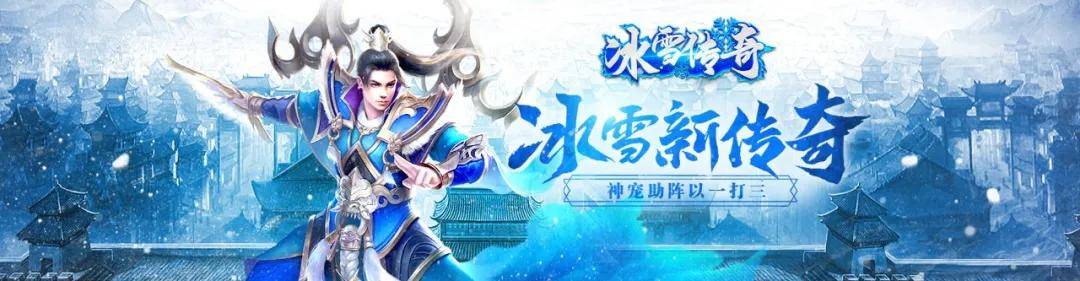 传奇手游推荐|冰雪点卡版：独家福利，超强玩法，超高人气，一起决战！
