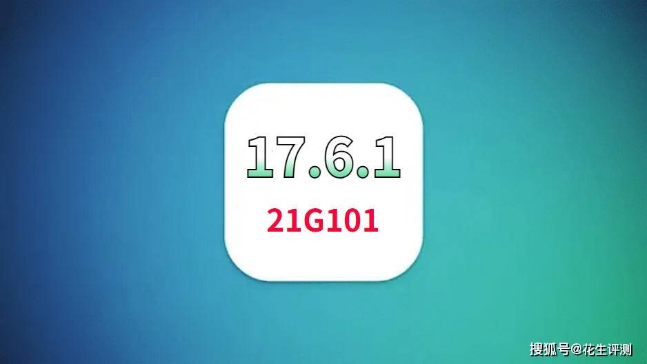 苹果iOS17.6.1正式版重新发布，新版本改善电池续航，信号超强