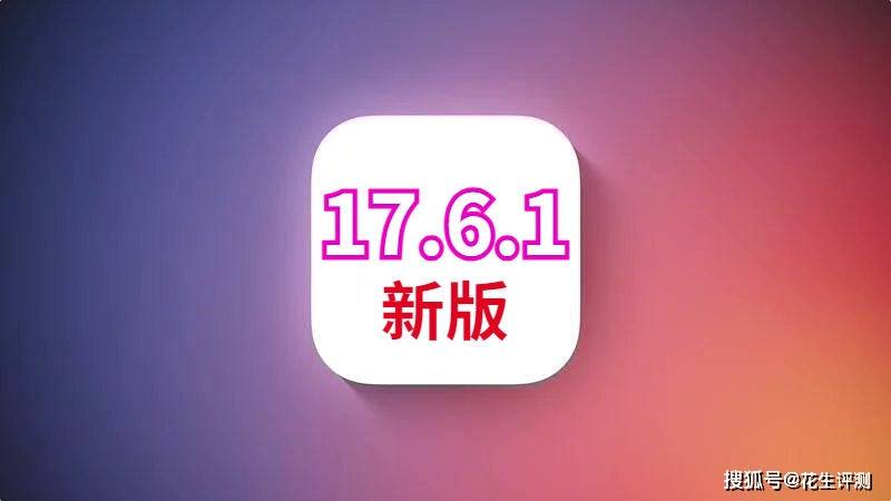 苹果iOS17.6.1第二版，省电效果前所未有，信号超强，建议升级