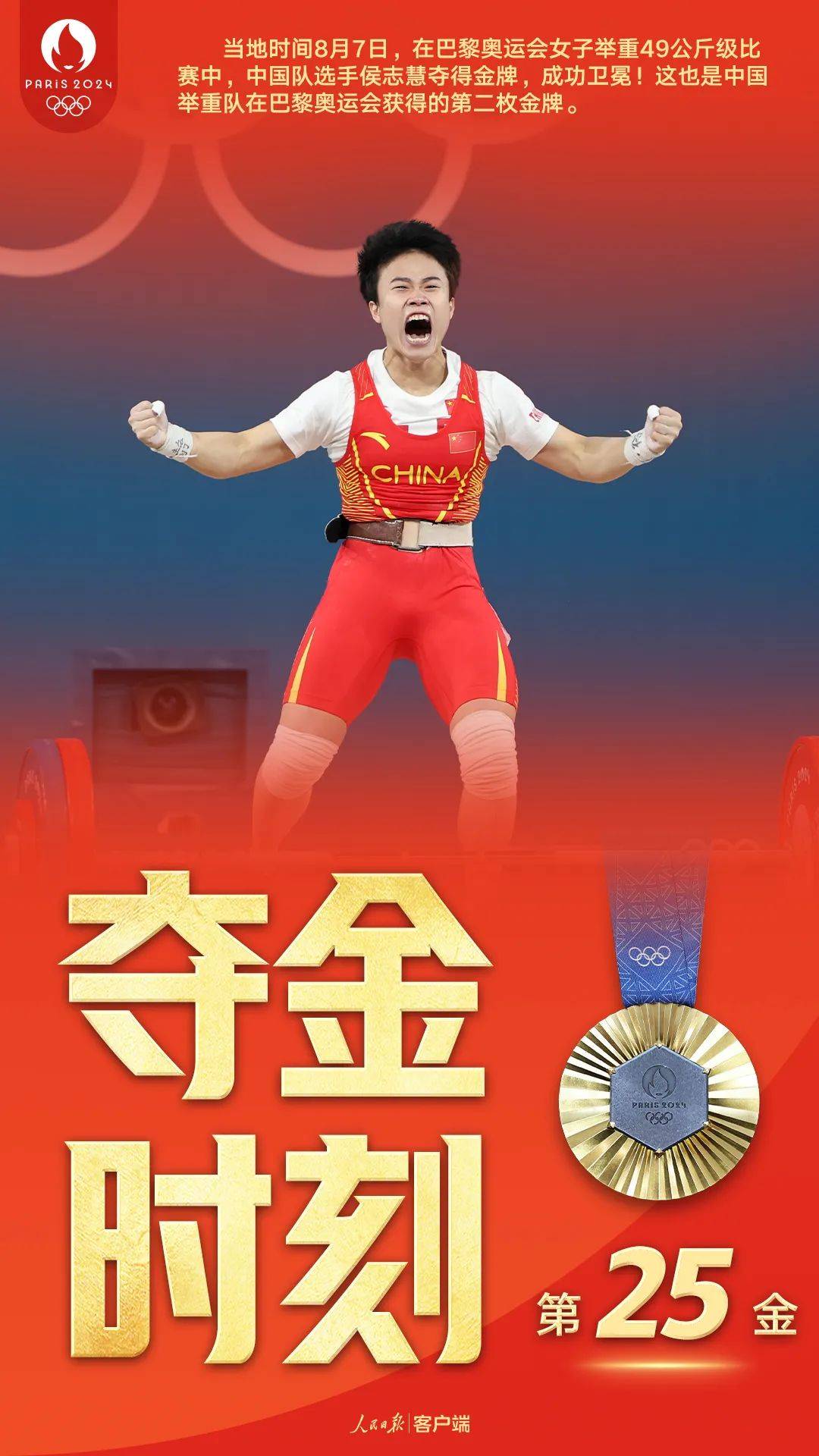 第25金！侯志慧成功卫冕！