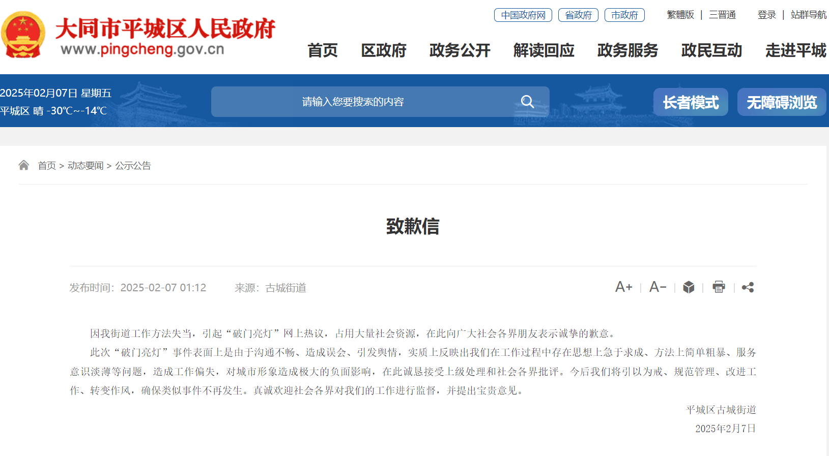 大同市平城区官方就“破门亮灯”事件公开致歉：诚恳接受批评，确保类似事件不再发生