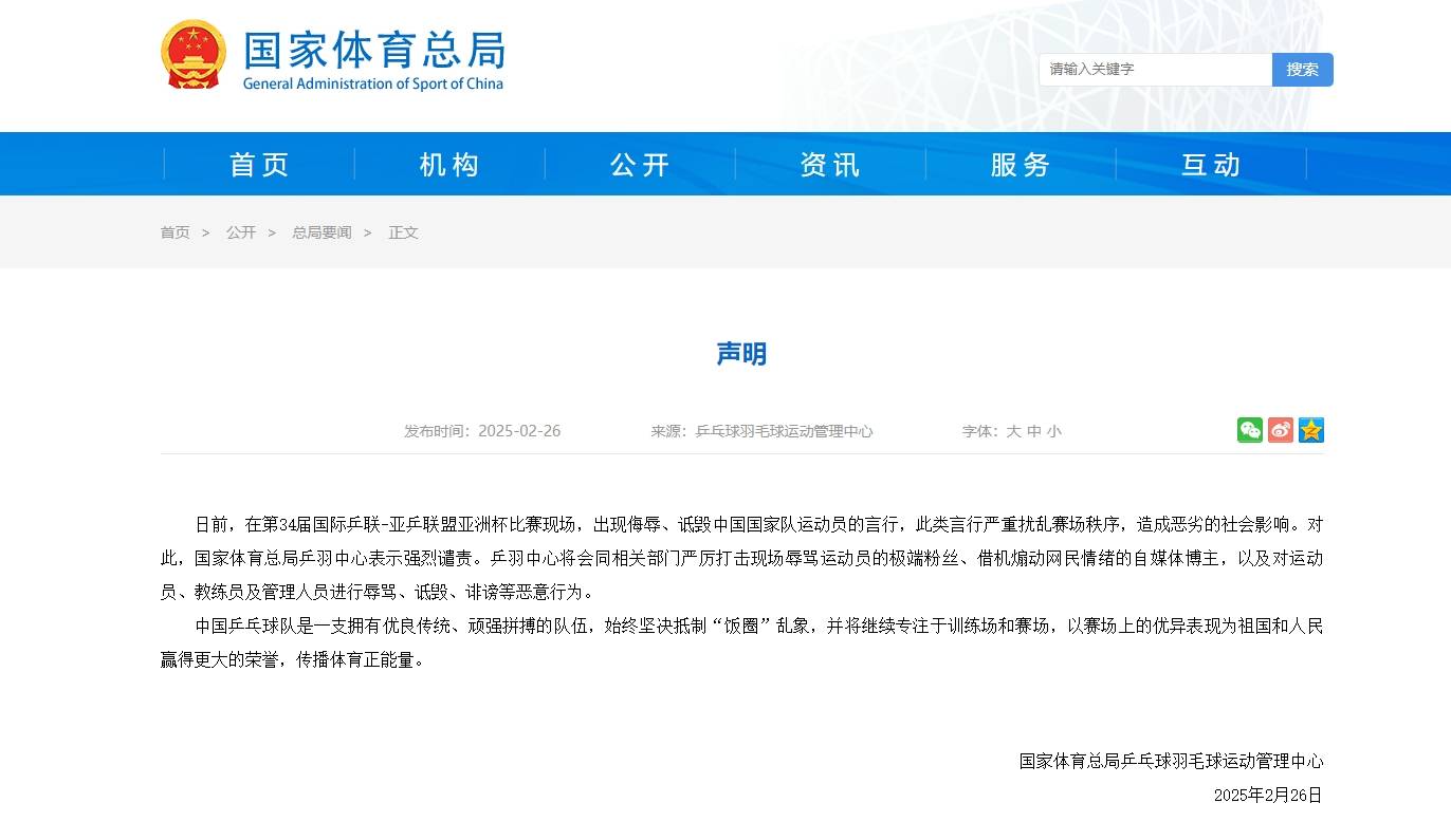 乒羽中心：严厉打击辱骂运动员的极端粉丝 坚决抵制饭圈乱象