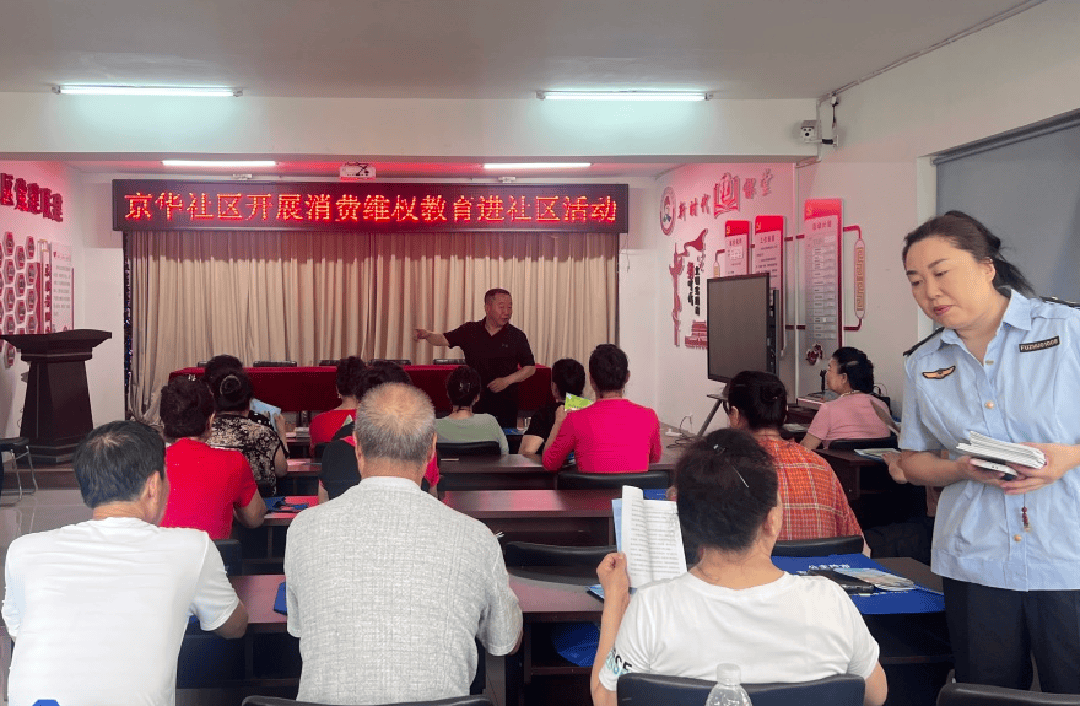 共筑维权防线 齐创无忧家园——河北街道京华社区联合市市场监督管理局开展消费维权教育活动