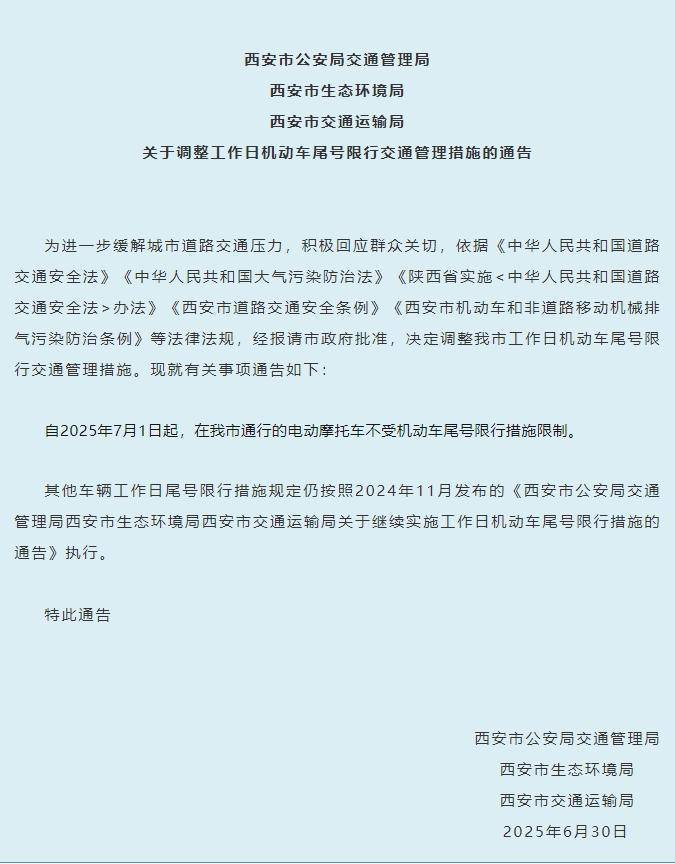 西安电动自行车新规即将实施 交警部门：电动摩托车不受机动车尾号限行措施限制