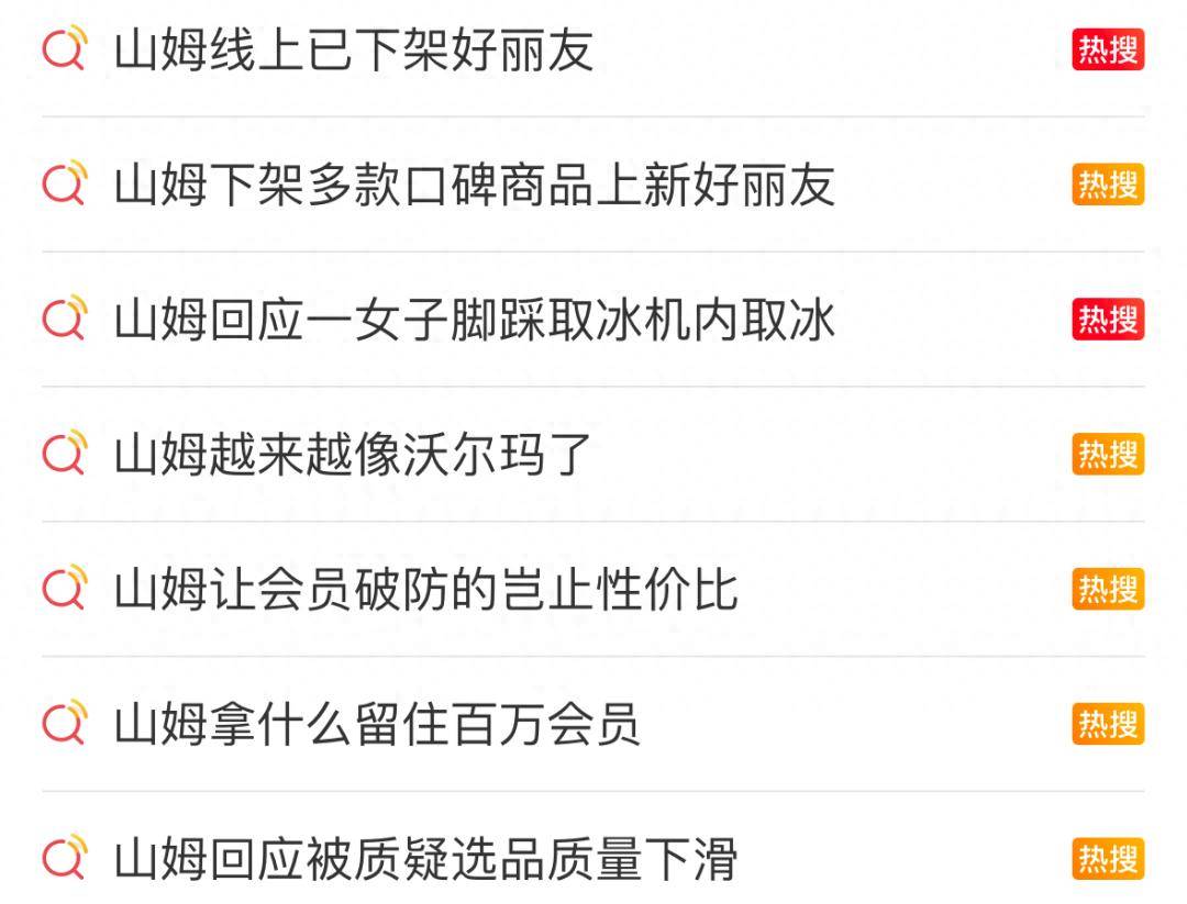 一会下架，一会上架，山姆在慌什么？