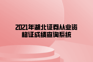 包含证券从业资格分数查询的词条