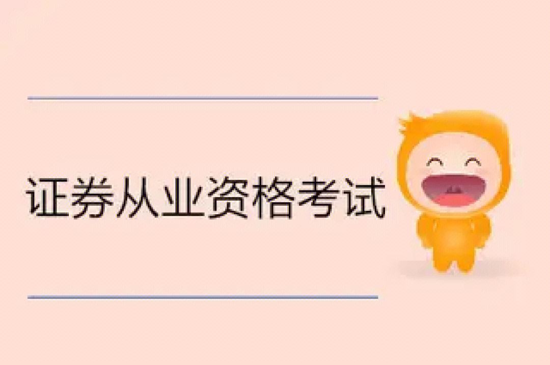 天津证券从业资格报名时间(天津证券从业资格考试时间安排)