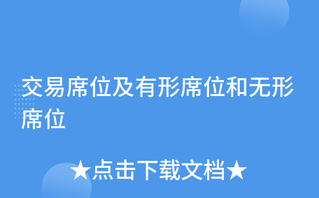 证券交易所席位(证券交易所席位查询)
