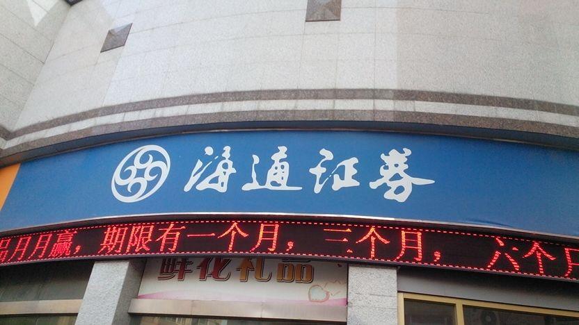 海通证券信息(海通证券信息技术部总监)