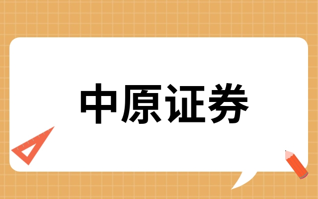 h股中原证券(中原证券的股票代码)