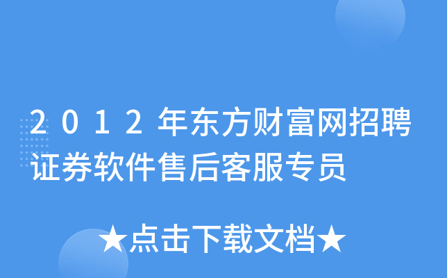 东方财富证券客服电话(东方财富证券客服电话打不通怎么办)