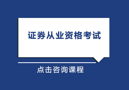 证券从业培训课程(证券从业培训课程有哪些)