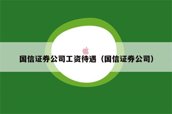 国信证券厦门(国信证券厦门有几个营业部)