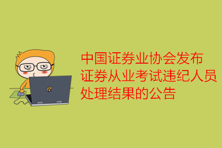 中国证券资格考试(中国证券资格考试报名时间)