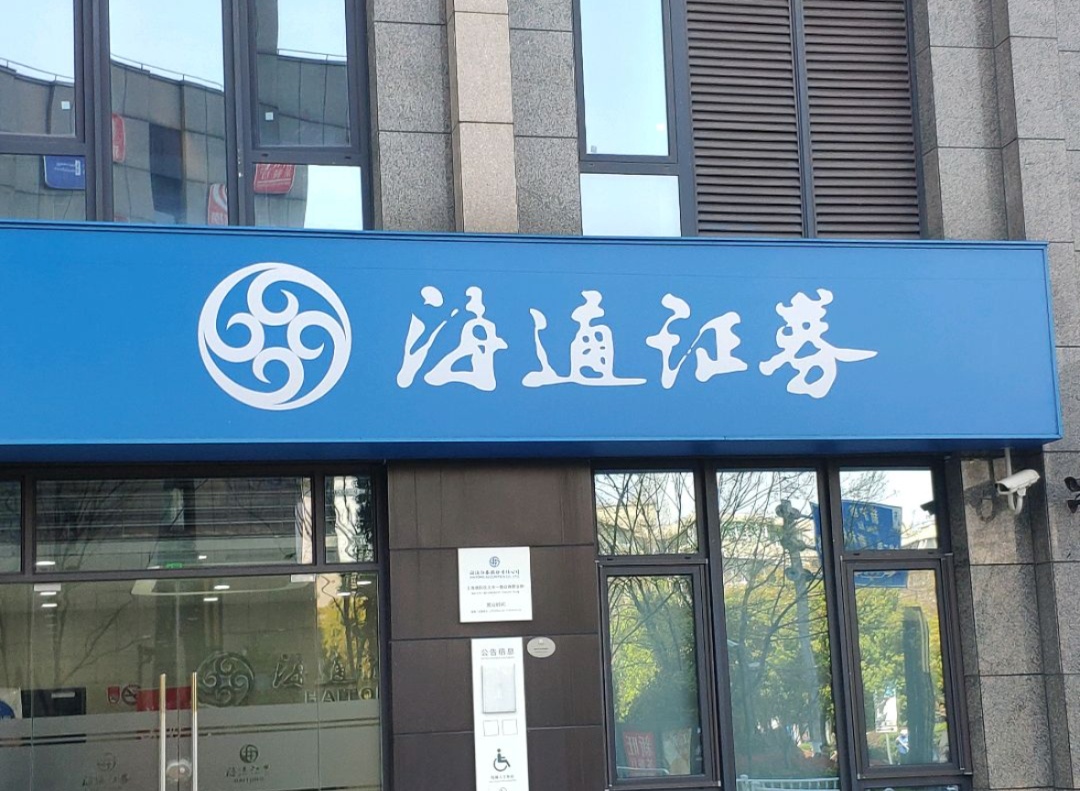 海通证券通讯密码(海通证券通讯密码怎么找回)
