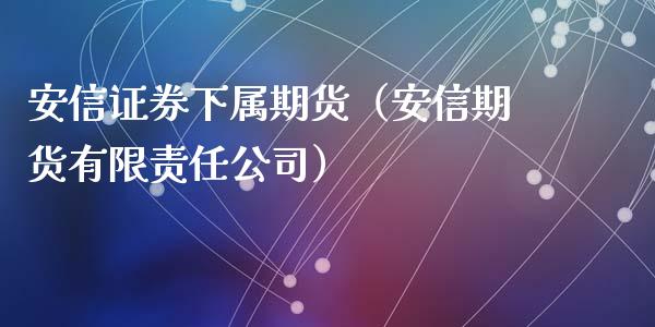 安信证券国际(安信证券国际业务部)