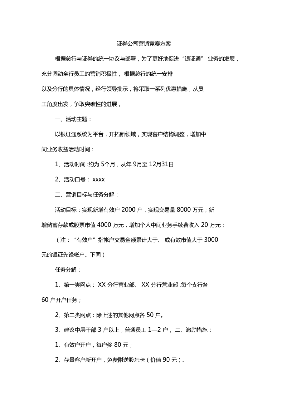 证券营销计划(证券营销工作计划)