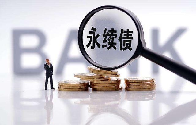 永续证券(证券公司发行永续债是利好吗)