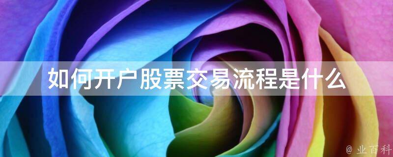 证券现场开户(证券公司开户必须本人吗)
