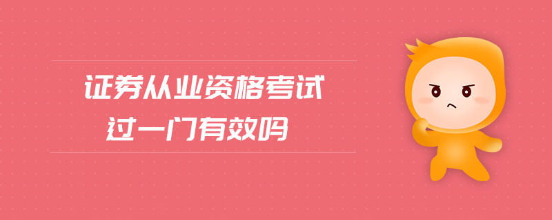 证券从业资格考试通过一门(证券从业资格考试一门成绩保留多久)