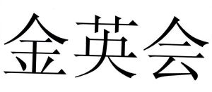 金英证券(金英证券 香港)