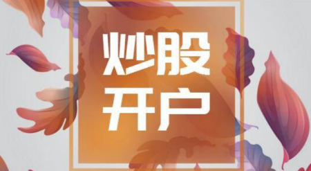 证券现场开户(证券开户流程网上开户)