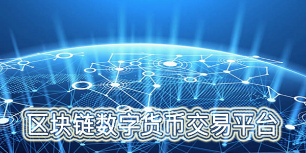 数字货币平台(数字货币平台排行)