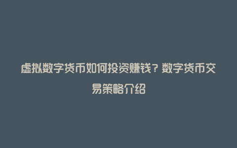 如何交易数字货币(数字货币交易所排行榜前十名)