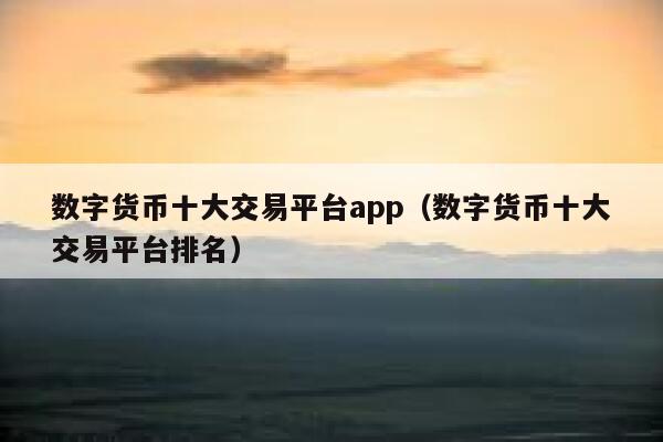 全球虚拟数字货币排名(全球虚拟数字货币排名最新)