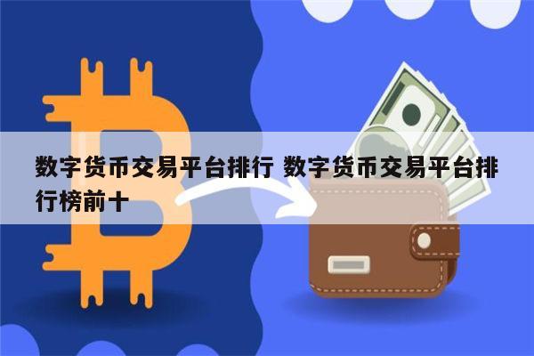 数字货币交易(数字货币交易盈利策略)