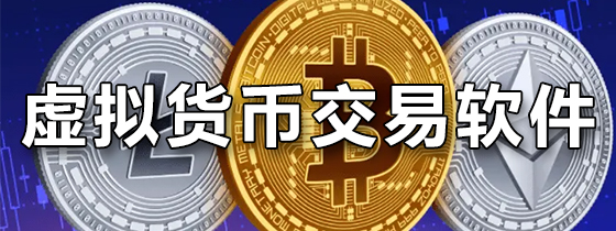 虚拟货币软件的简单介绍