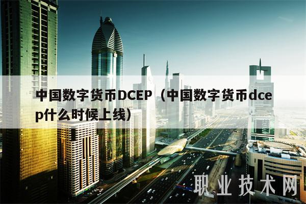 啥是数字货币(啥是数字货币交易所)