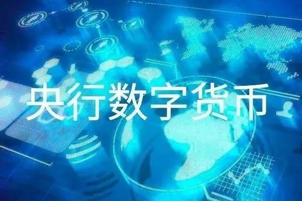 央行发行数字货币(央行发行数字货币原始股了吗)