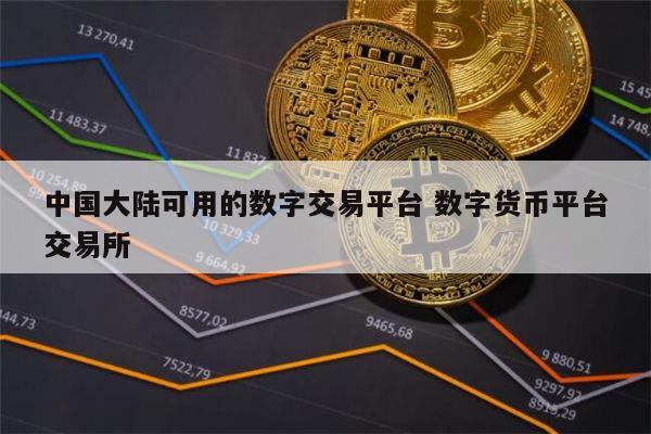 数字货币交易网(数字货币交易网站怎么全是数字)