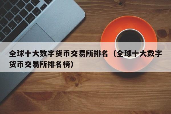 最新的数字货币(最新的数字货币有哪些)