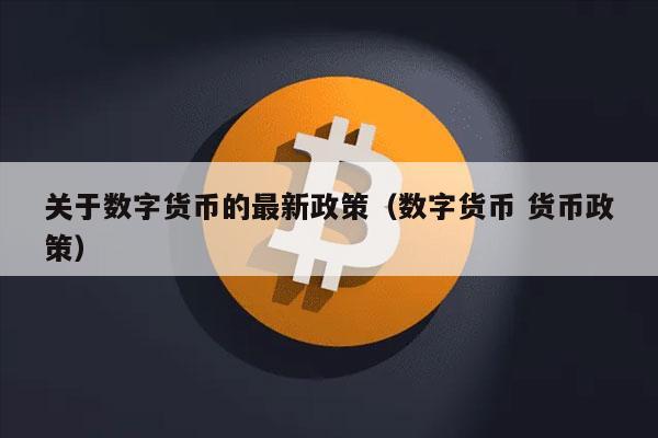 最新的数字货币(最新的数字货币有哪些)