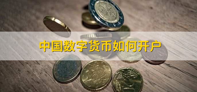 中国的数字货币(中国的数字货币是怎么回事)