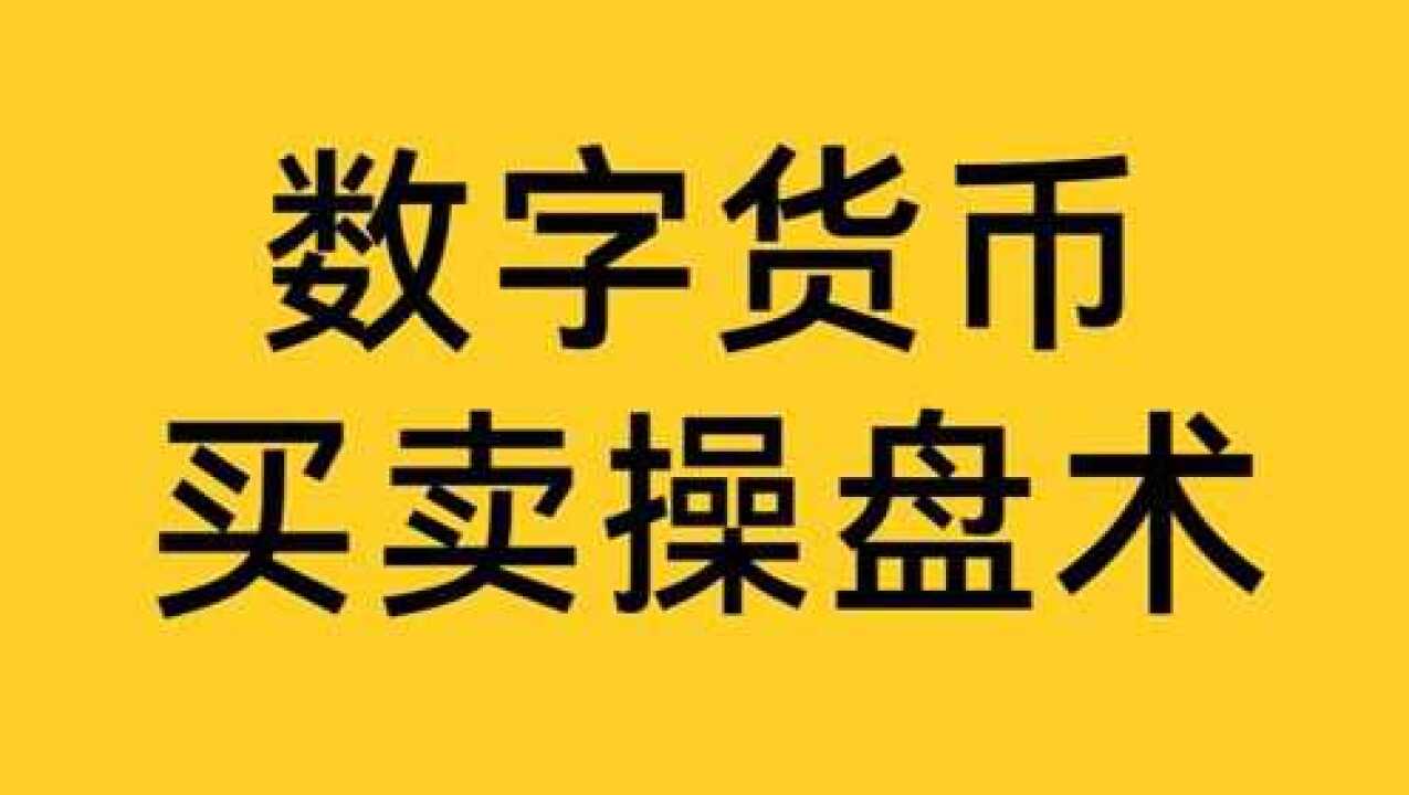 如何交易数字货币(怎么进行数字货币交易)