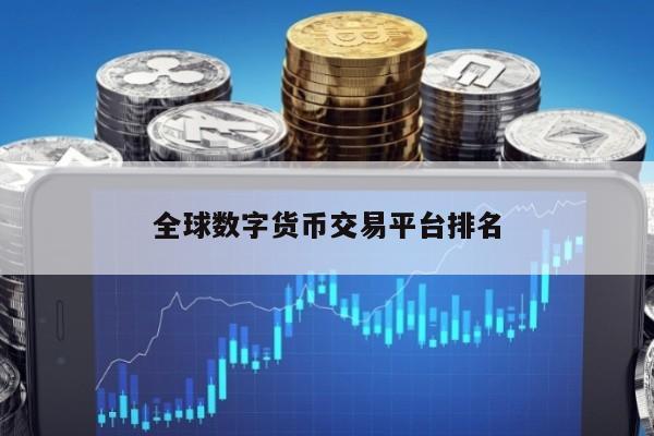 数字货币交易平台(数字货币交易平台排名一览表)