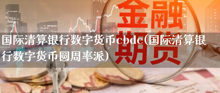 国际数字货币(国际数字货币是诈骗吗)