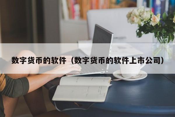 国际数字货币平台(国际数字货币平台有哪些)