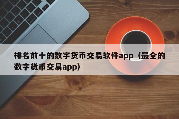 国际数字货币平台(国际数字货币平台下载)