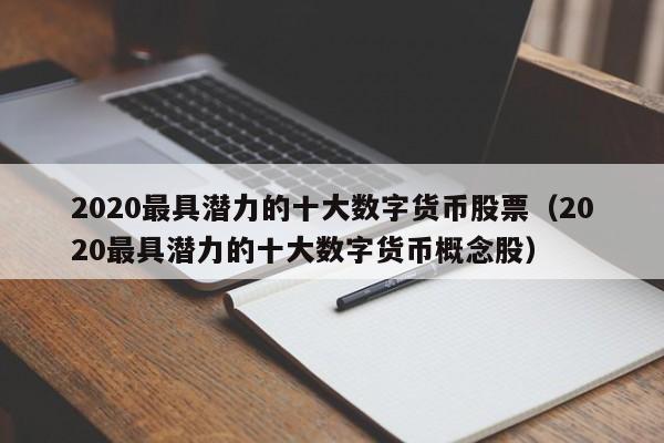 数字货币概念股(数字货币概念股一览)