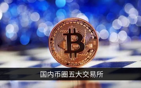 国内虚拟货币(国内虚拟货币交易平台)