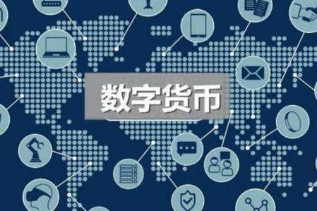 数字货币种类(数字货币种类图片大全)